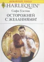 Осторожней с желаниями