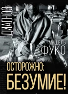 Осторожно безумие О карательной психиатрии и обычных людях