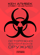 Осторожно Биологическое оружие