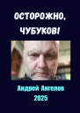 Осторожно Чубуков
