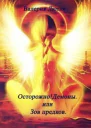 Осторожно Демоны или Зов предков СИ