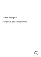 Осторожно двери открываются
