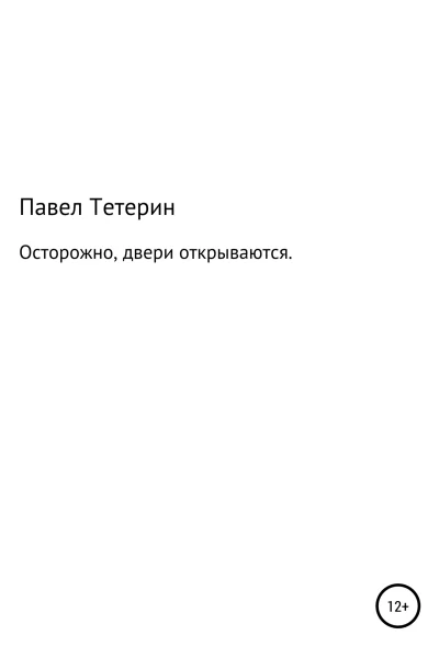 Осторожно двери открываются
