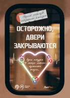 Осторожно двери закрываются