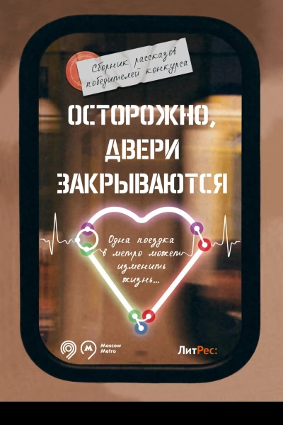Осторожно двери закрываются