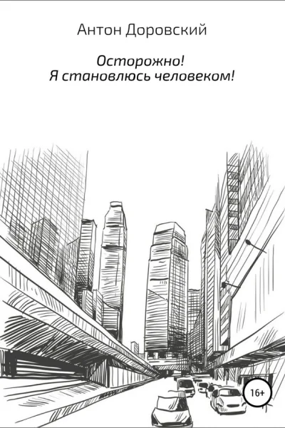 Осторожно Я становлюсь человеком