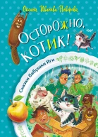 Осторожно котик  Оксана ИвановаНеверова
