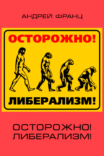 Осторожно Либерализм