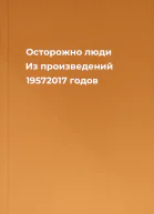 Осторожно  люди Из произведений 19572017 годов