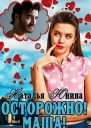 Осторожно Маша