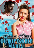 Осторожно Маша