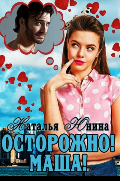 Осторожно Маша