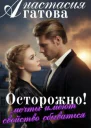 Осторожно Мечты имеют свойство сбываться