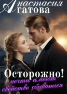 Осторожно Мечты имеют свойство сбываться
