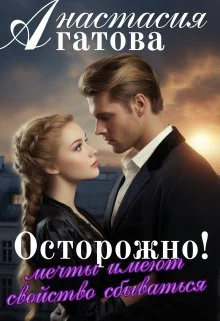 Осторожно Мечты имеют свойство сбываться