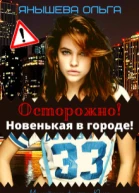 Осторожно Новенькая в городе