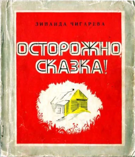 Осторожно сказка