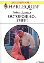 Осторожно тигр