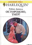 Осторожно тигр