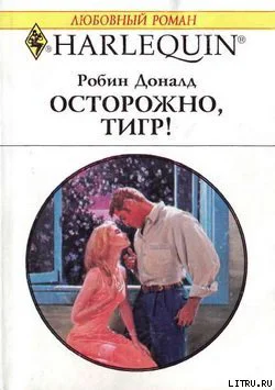 Осторожно тигр