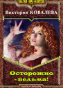 Осторожно  ведьма