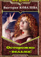 Осторожно  ведьма
