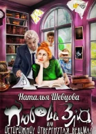 Осторожно Влюбленная ведьма