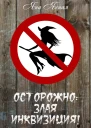 Осторожно злая инквизиция