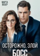 Осторожно злой босс