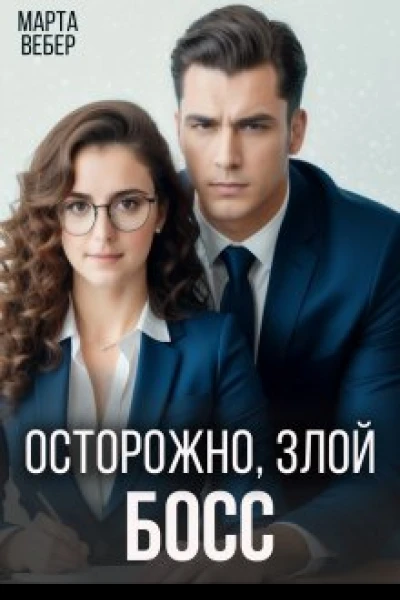 Осторожно злой босс