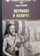 Остракон и папирус