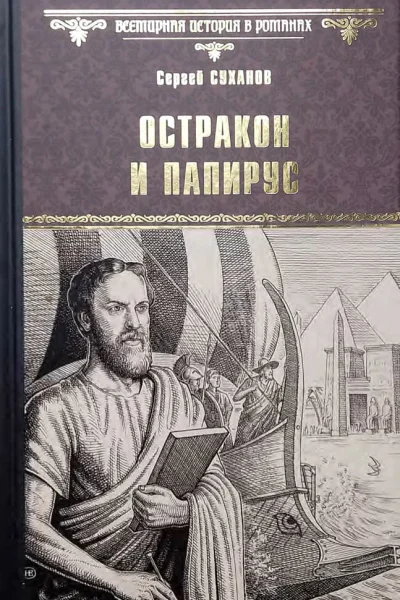 Остракон и папирус