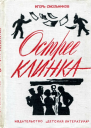 Острее клинка Повесть