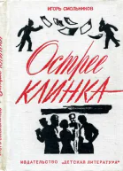 Острее клинка Повесть