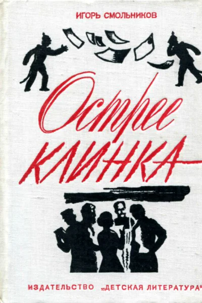 Острее клинка