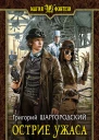 Острие ужаса Фантастический роман