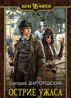 Острие ужаса Фантастический роман