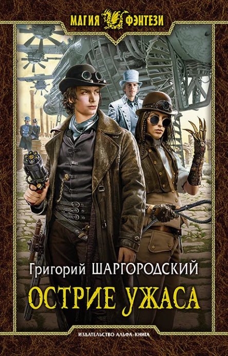 Острие ужаса Фантастический роман
