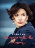 Острое чувство счастья