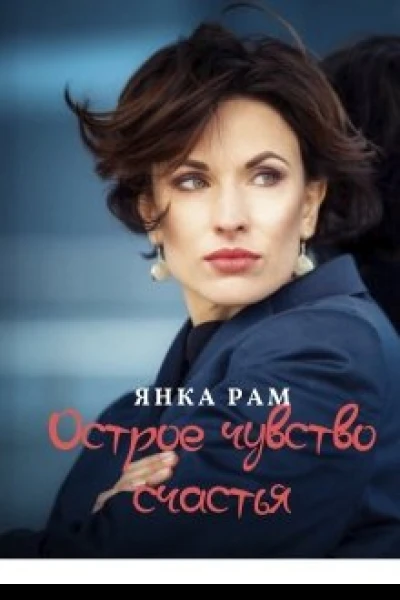 Острое чувство счастья