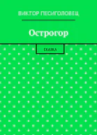 Острогор