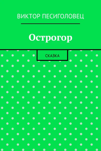 Острогор