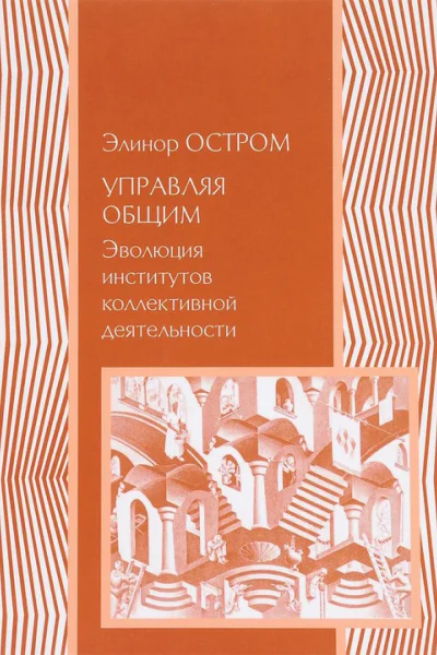 Остром ЭлинорО78 Управление общим Эволюция институций коллективного действия  Элинор Остром  пер с англ Т Монтян