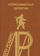 Остросюжетный детектив Выпуск 25