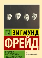 Остроумие и его отношение к бессознательному