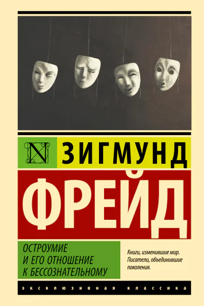 Остроумие и его отношение к бессознательному