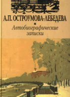 ОстроумоваЛебедева АП Автобиографические записки III т