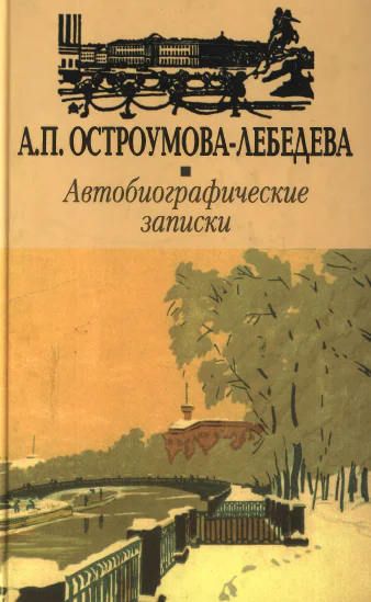 ОстроумоваЛебедева АП Автобиографические записки III т
