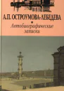 ОстроумоваЛебедева АП Автобиографические записки
