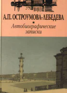 ОстроумоваЛебедева АП Автобиографические записки
